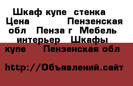 Шкаф купе (стенка) › Цена ­ 1 000 - Пензенская обл., Пенза г. Мебель, интерьер » Шкафы, купе   . Пензенская обл.